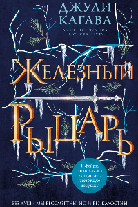 Книга Железный рыцарь