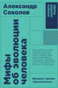 Книга Мифы об эволюции человека