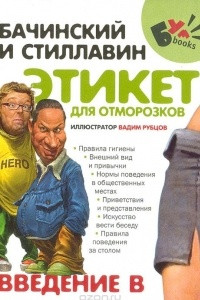 Книга Этикет для отморозков