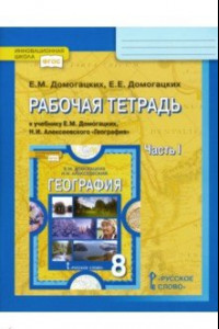 Книга География. 8 класс. Рабочая тетрадь к учебнику Е. М. Домогацких, Н. И. Алексеевского. Часть 1. ФГОС