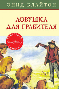 Книга Ловушка для грабителя. Кн.7