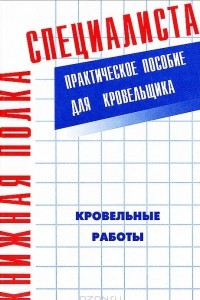 Книга Кровельные работы. Практическое пособие для кровельщика