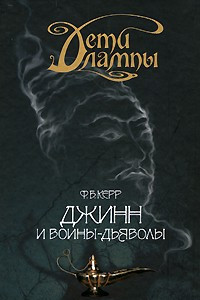 Книга Дети лампы. Книга 4. Джинн и воины-дьяволы