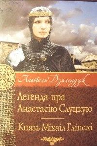 Книга Легенда пра Анастасію Слуцкую. Князь Міхаіл Глінскі