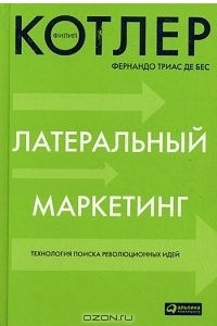 Книга Латеральный маркетинг