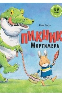 Книга Пикник Мортимера