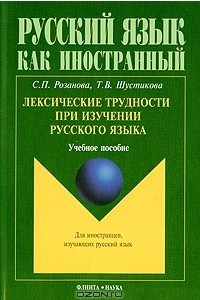 Книга Лексические трудности при изучении русского языка