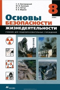 Книга Основы безопасности жизнедеятельности. 8 класс