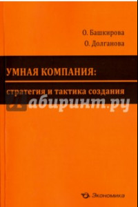 Книга Умная компания. Стратегия и тактика создания