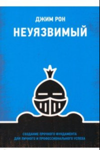 Книга Неуязвимый. Создание прочного фундамента для личного и профессионального успеха