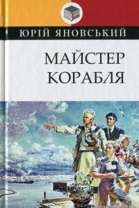 Книга Майстер корабля