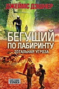 Книга Тотальная угроза