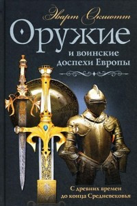 Книга Оружие и воинские доспехи Европы. С древних времен до конца Средневековья