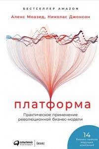 Книга Платформа. Практическое применение революционной бизнес-модели