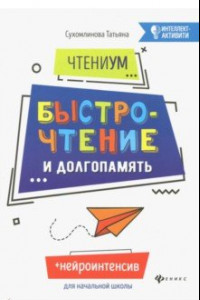 Книга ЧтениУМ. Быстрочтение и долгопамять