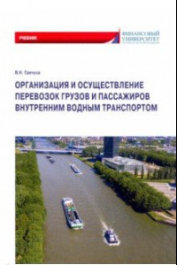 Книга Организация и осуществление перевозок грузов и пассажиров внутренним водным транспортом