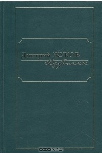 Книга Дмитрий Жуков. Избранное в трех томах. Том 3