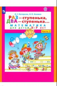 Книга Раз - ступенька, два - ступенька. Математика для детей 5-7 лет. В 2-х частях. Часть 2. ФГОС ДО