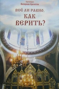 Книга Всё ли равно, как верить?