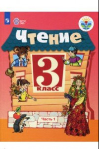 Книга Чтение. 3 класс. Учебник. Адаптированные программы. В 2-х частях. ФГОС ОВЗ