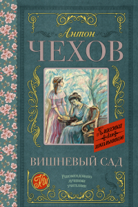 Книга Вишневый сад