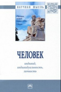 Книга Человек. Индивид, индивидуальность, личность. Монография