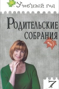 Книга Родительские собрания. 7 класс