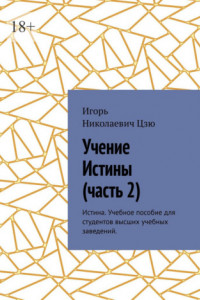 Книга Учение истины. Часть 2. Истина. Учебное пособие для студентов высших учебных заведений