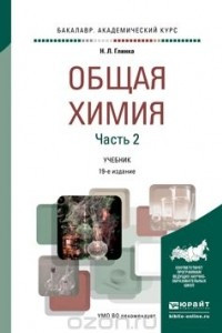 Книга Общая химия. В 2 частях. Часть 2. Учебник для академического бакалавриата