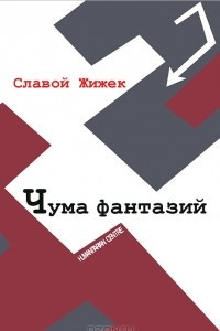 Книга Чума фантазий