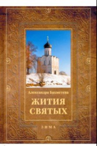 Книга Жития святых. Книга 2. Зима. Декабрь. Январь. Февраль