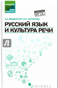 Книга Русский язык и культура речи. Учебное пособие. ФГОС