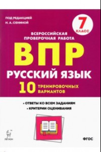 Книга Русский язык. 7 класс. Подготовка к ВПР. 10 тренировочных вариантов. ФГОС