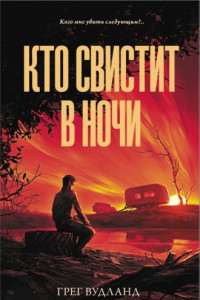 Книга Кто свистит в ночи