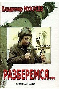 Книга Разберемся…