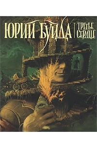 Книга Третье сердце