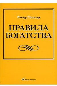 Книга Правила Богатства