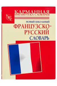 Книга Новый школьный французско-русский словарь