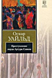 Книга Преступление лорда Артура Сэвила. Рассказы