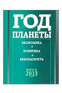 Книга Год планеты 2013: экономика, политика, безопасность