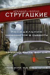 Книга Понедельник начинается в субботу. Трудно быть богом. Пикник на обочине