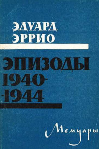 Книга Эпизоды 1940-1944