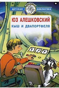 Книга Кыш и Двапортфеля