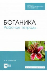 Книга Ботаника. Рабочая тетрадь. Учебное пособие для СПО