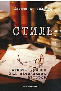 Книга Стиль. Десять уроков для начинающих авторов