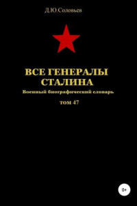 Книга Все генералы Сталина. Том 47