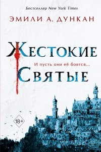 Книга Жестокие святые