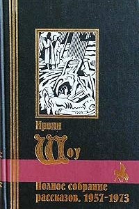 Книга Полное собрание рассказов. 1957-1973