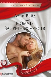 Книга В омуте запретных чувств