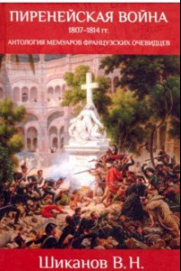 Книга Пиренейская война. 1807-1814. Антология мемуаров французских очевидцев